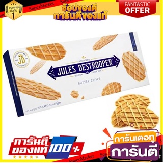 Jules Butter Crisps บิสกิตบัตเตอร์คริปส์ จากเบลเยี่ยม ทานคู่กับเครื่องดื่ม/ชา/กาแฟ