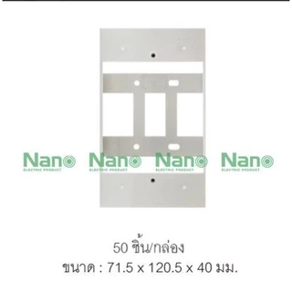 ยกลัง บ๊อกลอย 2x4 กล่องลอย บล๊อคลอย บล๊อกพลาสติก 2"x4"Nano 403-1 403-1B 50ชิ้น Classic Series ใช้ได้กับยี้ห้อพานาและช้าง
