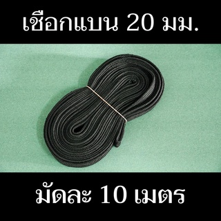 เชือกแบน หนา 20 มม. (สีดำ) ความยาว 10เมตร คุณภาพดี เหนียว มีสินค้าพร้อมจัดส่ง - แสงแก้วค้าไม้