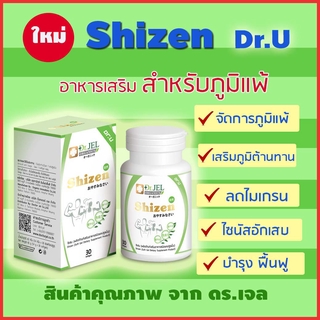 🔥 ใหม่ของแท้!!! อาหารเสริม Shizen ชิเซน อาหารเสริมเพื่อสุขภาพจาก ดร.เจล (Dr.Jel) (30 แคปซูล)