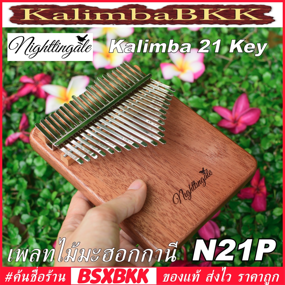 Nightingale N21P Kalimba 21 Key Mahogany คาลิมบา 21 คีย์ แบบเพลท ไม้มะฮอกกานี BSXBKK KalimbaBKK