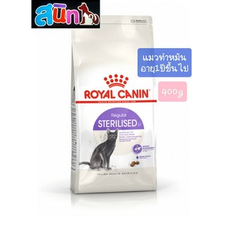 ROYAL CANIN  STERILISED 400g แมวทำหมัน