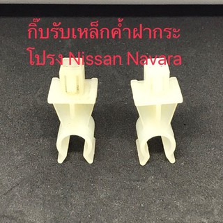 กิ๊บรับเหล็กค้ำฝากระโปรง Nissan Navara(1ชิ้น)