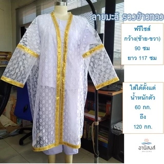 (ฟรีไซส์) พร้อมส่ง เสื้อคลุมนาคอย่างดี ชุดคลุมนาค (เฉพาะเสื้อคลุม) ตกแต่งด้วยริบบิ้นตาดทอง มี 3 ลายby Anisong