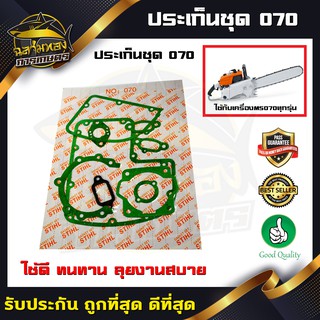 ประเก็น ปะเก็น ปะเก็นชุด เครื่องเลื่อย 070 (M-0014)