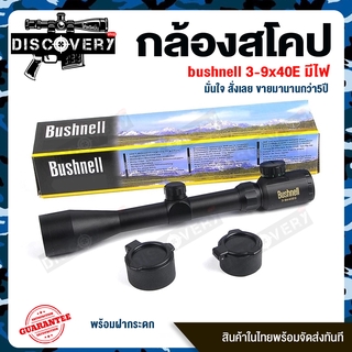 กล้องติดสโคป กล้องสโคป กล้องเล็ง กล้องBushnell 3-9x40E มีไฟ พร้อมฝากระดก