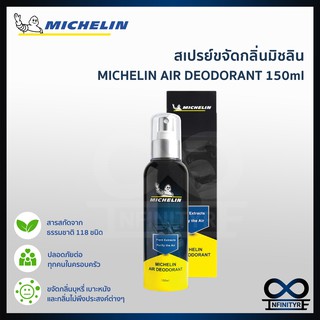 Michelin Air Deodorant สเปรย์ขจัดกลิ่น ดับกลิ่น มิชลิน รุ่น NKA06 จำนวน 1 ขวด ขนาด 150 ml