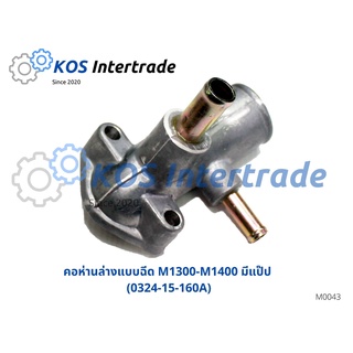 คอห่านน้ำ, ท่อคอน้ำ, คอต่อเสื้อวาวน้ำ, คอห่านน้ำล่าง Mazda1300-1400 (M1300- M1400) มีแป๊ป (0324-15-160A)