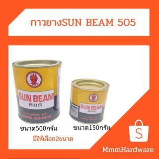 กาวยาง กาวเหลือง SunBeam  ขนาด150กรัม,500กรัม