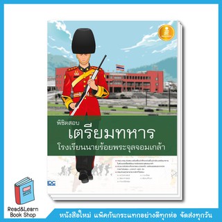 พิชิตสอบเตรียมทหาร โรงเรียนนายร้อยพระจุลจอมเกล้า