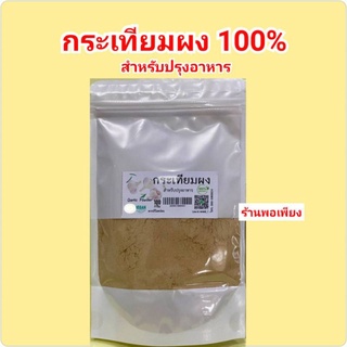 #กระเทียมผง 100 กรัม #Oarlic Power 100 g. กระเทียมบดผงคัดพิเศษ คุณภาพดี สะอาด ราคาถูก