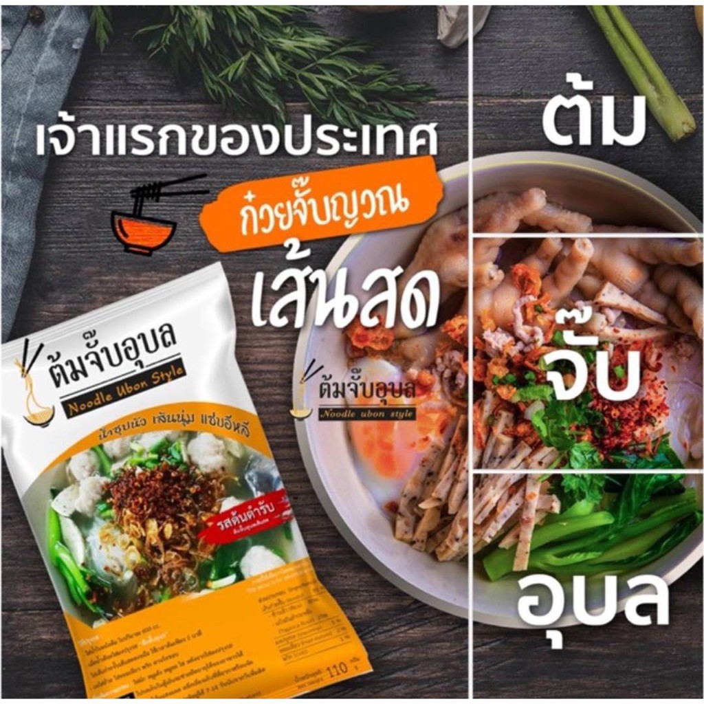 ต้มจั๊บอุบล น้ำซุปนัว เส้นนุ่ม แซ่บอีหลี ขนาด 110 กรัม