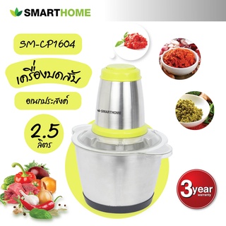 SMARTHOME เครื่องบดสับ ปั่น ผสมอาหาร รุ่น SM-CP1604