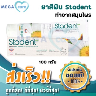 Stadent ยาสีฟันสตาเดนท์ ลดกลิ่นปาก แผลในปาก 100g