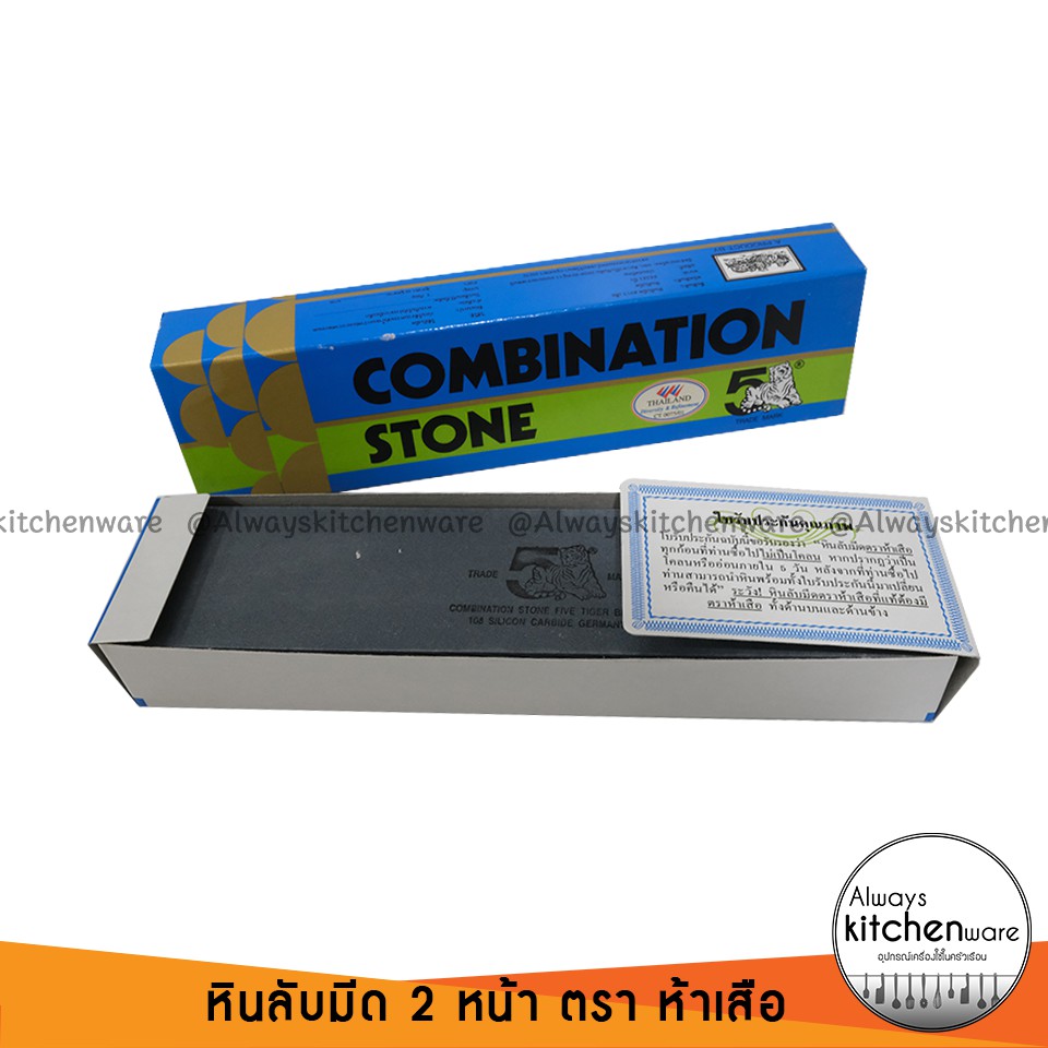 ของแท้💥หินลับมีด ตราห้าเสือ 2 หน้า กล่องฟ้าทอง มีใบรับประกัน ขนาด 8X2X1 นิ้ว