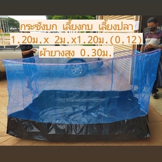 กระชังบกผ้ายาง120ไมครอน เลี้ยงกบ ปลาดุก ขนาด 1.20ม.*2ม.*1.20ม.(0.12)