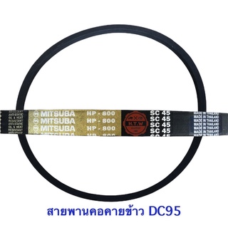 สายพานคอคายข้าว DC95 , SC45 , สายพานรถเกี่ยวข้าว KUBOTA