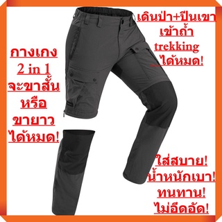 ใหม่ล่าสุด! กางเกงแบบ 2 in 1 แบบถอดซิป เบาที่สุดในโลก เพียง 331 กรัม! ใส่เดินป่า เดินเขา (ผู้ชาย-สีเทาดำ)