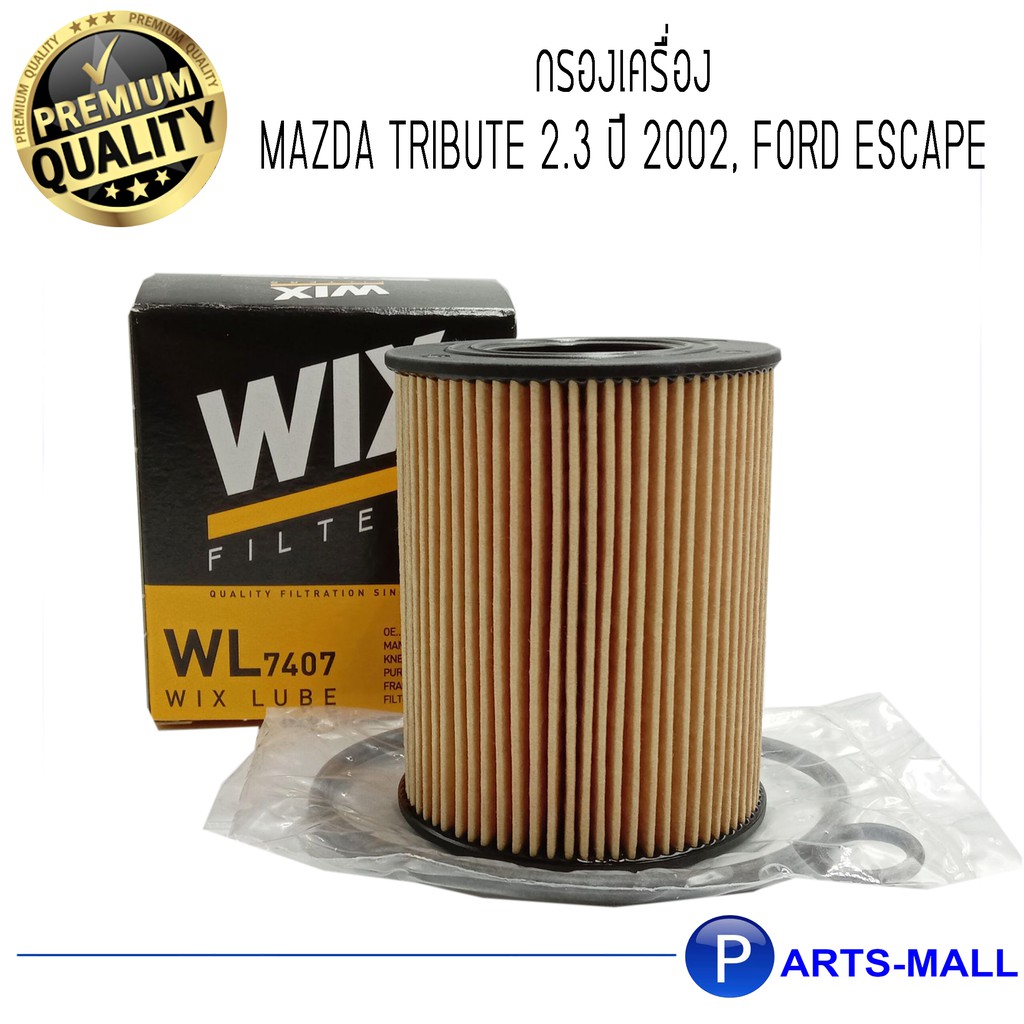 กรองเครื่อง MAZDA Tribute 2.3 ปี 2002, Ford Escape กรองน้ำมันเครื่อง WIX (WL7407)
