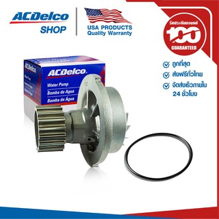 ACDelco ปั๊มน้ำทั้งลูก Optra / Aveo / Cruze 1.6 MT / OE96930074 / 19282393