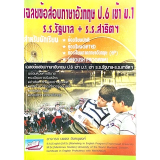 (9786167706313)เฉลยข้อสอบภาษาอังกฤษ ป.6 เข้า ม.1 ร.ร.รัฐบาล + ร.ร.สาธิตฯ