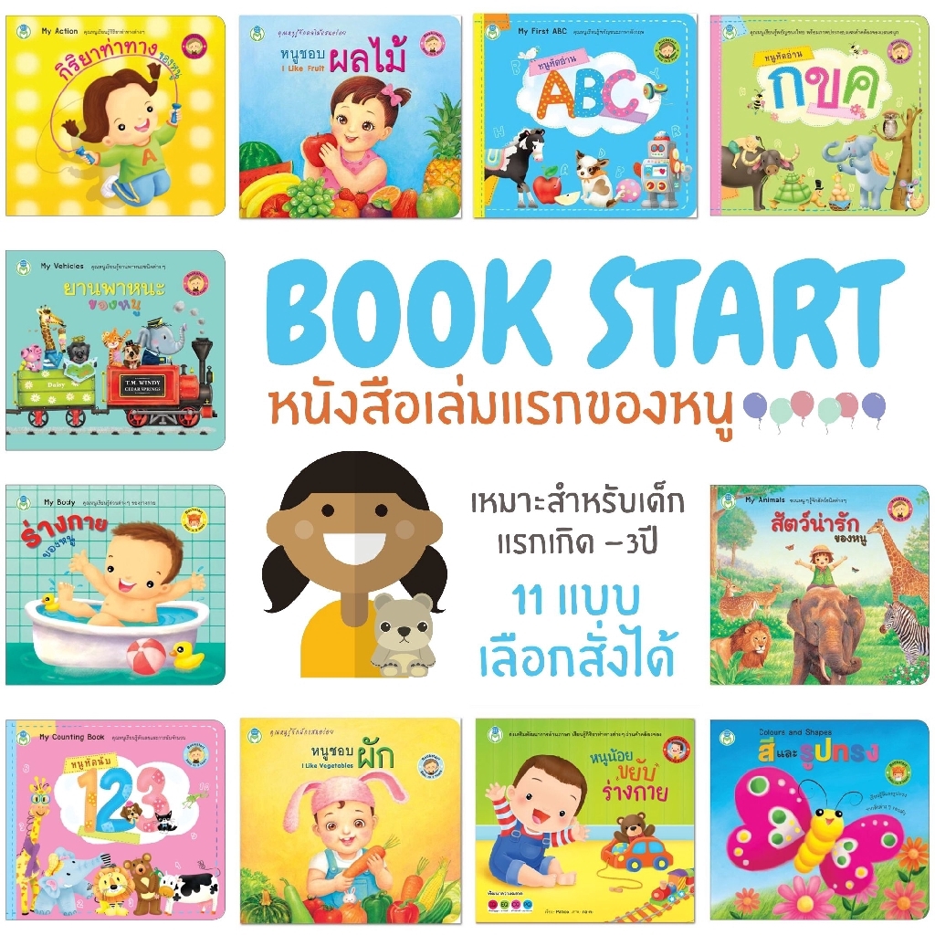หนังสือเด็ก Bookstart เล่มแรกของหนู มี 11แบบให้เลือก หนังสือฝึกทักษะ