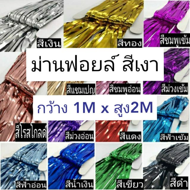 🇹🇭ม่านฟอยล์Backdropสีเงา ตกแต่งงานปาร์ตี้พร้อมกาวสองหน้า เกรดดี 1 * 2 M