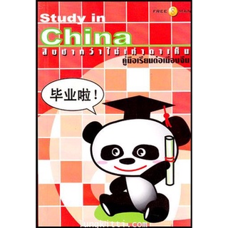 Study in China : สิบปากว่าไม่เท่าตาเห็น  จำหน่ายโดย  ผู้ช่วยศาสตราจารย์ สุชาติ สุภาพ