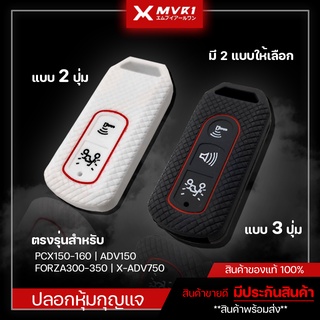 ซิลิโคนรีโมท แบบ 2ปุ่ม / 3ปุ่ม PCX150 | PCX160 | ADV150 | FORZA300 | FORZA350 | X-ADV750 จัดจำหน่ายทั้งปลีกและส่ง