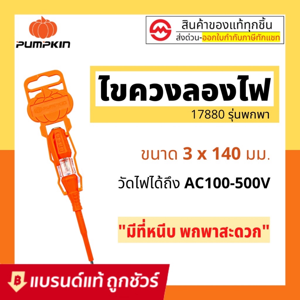 Pumpkin ไขควง ลองไฟ ไขควง วัดไฟ 140mm รุ่น 17880