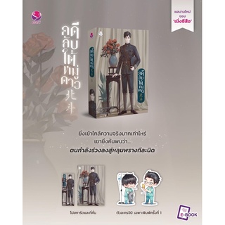 คดีลับใต้หมู่ดาว เล่ม 1 / เมิ่งซีสือ