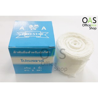 PROSTAR Cotton Bandage Sport Strap ผ้าพันมือ นักกีฬา นักมวย กว้าง 2 นิ้ว ยาว 5 หลา (ผ้าคอตตอน)