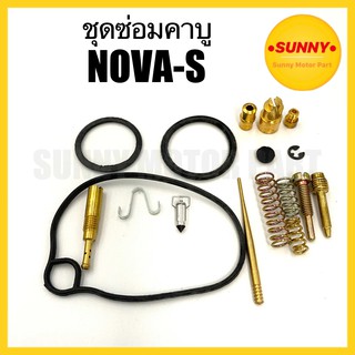 ส่งไว ชุดซ่อมคาบู TENA / NOVA / NOVA-S โนวา เทน่า ชุดซ่อมคาร์บู แบบแท้ เกรดA คุณภาพอย่างดี พร้อมส่ง ราคาพิเศษ