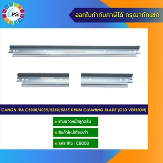 ยางปาดหมึกลูกดรัม Canon IRA C5030/5035/5250/5235 drum cleaning blade (old version)