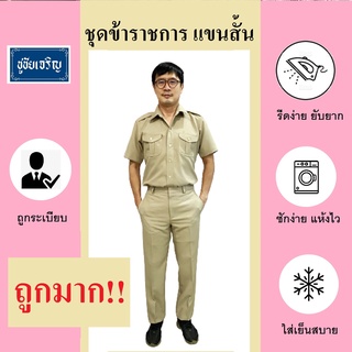 ชุดข้าราชการ สีกากี แขนสั้น (ขายแยก เสื้อ-กางเกง)