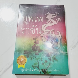 บุพเพราชัน อุมาริการ์ เขียน ราคาเต็ม 270 บ.