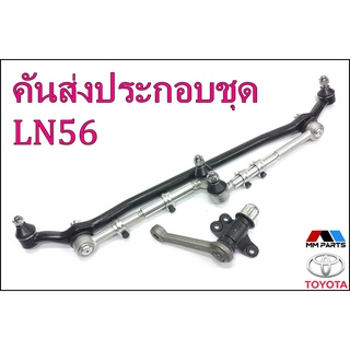 ลูกหมากคันส่งครบชุด Toyota Hilux HERO LN56 (2wd) #SCE-2470