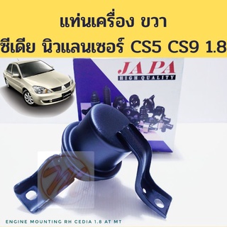 ยางแท่นเครื่อง ขวา Mitsubishi CEDIA 1.6 1.8 AT MT / แท่นเครื่อง RH มิตซูบิชิ ซีเดีย CS5 CS9 JAPA