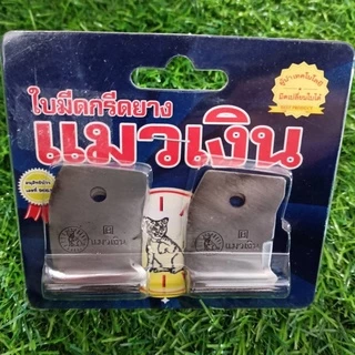 ใบมีดกรีดยาง แมวเงิน ร่อง 65องศา / 75องศา (แพ็ค5ใบ) คมกริบ เเข็ง ทนทาน ไม่ต้องลับคม **ส่งเร็ว ของแท้100%**