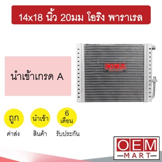 แผงแอร์ 14x18 นิ้ว 20มม โอริง พาราเรล รังผึ้งแอร์ แผงคอล์ยร้อน แอร์รถยนต์ 20mm ORING PARALLEL 367