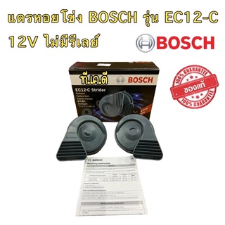 แตร BOSCH แท้ แตรหอยโข่ง เสียงรถเบนซ์ รุ่น EC12-C สีดำ 12V (1คู่) ใส่ได้ทั้งมอเตอร์ไซด์และรถยนต์