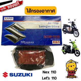 ไส้กรองอากาศ FILTER, AIR CLEANER แท้ Suzuki Nex 110 / Lets 110 / Nex 110 Crossover