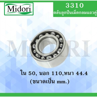 3310 ตลับลูกปืนเม็ดกลมแถวคู่ ไม่มีฝา  ( Double Row Angular Ball Bearing ) 3310