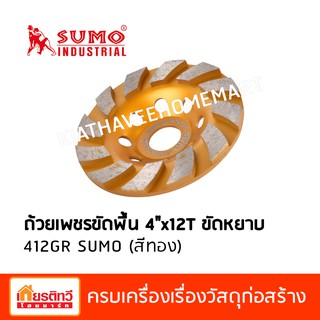 Sumo ซูโม่ ถ้วยเพชรขัดพื้น 4 นิ้ว 12 ฟัน ชนิดขัดหยาบ 412GR สีทอง