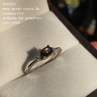 💍แหวนเงินแท้ 925 💍 ประดับด้วยพลอย สตาร์ดำ ดิบ แท้ ชุบทองคำขาว