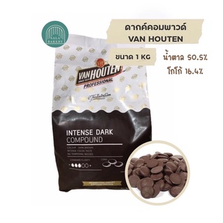 Van houten Dark compound ดาร์ก คอมพาวด์ ขนาด 1 กิโลกรัม