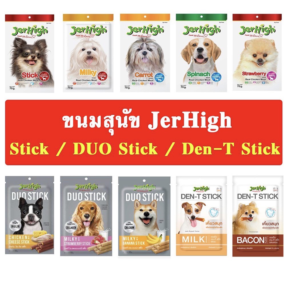 เจอร์ไฮ (Jerhigh) ขนมสุนัข เจอร์ไฮสติ้ก Stick / DUO stick / Den-T ขัดฟันสุนัข ขนาด 70/50 กรัม