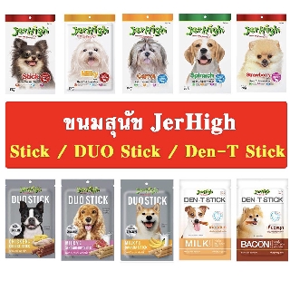 เจอร์ไฮ (Jerhigh) ขนมสุนัข เจอร์ไฮสติ้ก Stick / DUO stick / Den-T ขัดฟันสุนัข ขนาด 70/50 กรัม