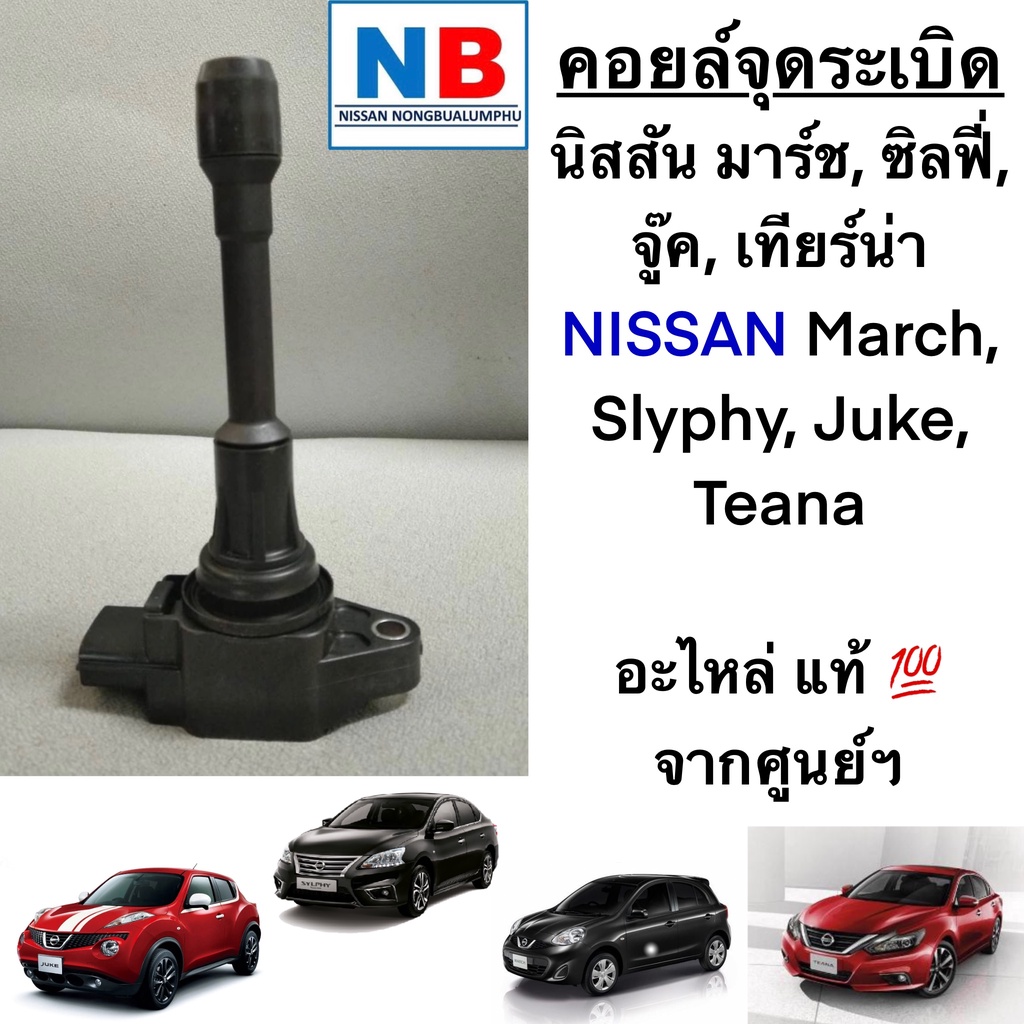 คอยล์จุดระเบิด นิสสัน มาร์ช ซิลฟี่ จู๊ค เทียร์น่า Nissan March,Sylphy,Juke,Teana new อะไหล่แท้ ศูนย์