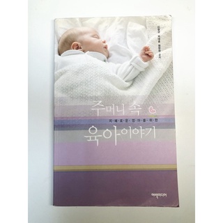 หนังสือเกาหลี การเลี้ยงลูก ภาษาเกาหลี korean book มือสอง